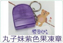 丸子妹紫色果凍章/連續章/卡通章/美安刻印