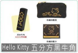 Hello Kitty 五分方黑牛角/印章/印鑑/開運/開戶/美安刻印