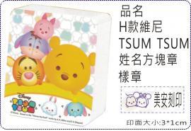 H款維尼TSUM TSUM方塊章/會計章/貼紙/美安刻印