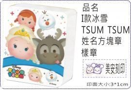I款冰雪TSUM TSUM方塊章/會計章/貼紙/美安刻印