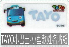 TAYO小巴士-小型款姓名貼紙,防水且撕不破,貼紙/姓名貼/會計章/卡通章/印章/美安刻印