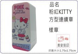粉紅KITTY方型連續章/pink/會計章/貼紙/美安刻印