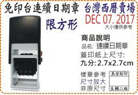 S530D台灣西曆九分方形連續日期章/美安刻印