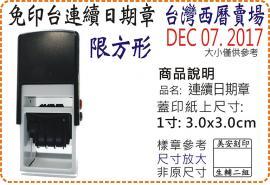 S530D台灣西曆1寸方形連續日期章/美安刻印