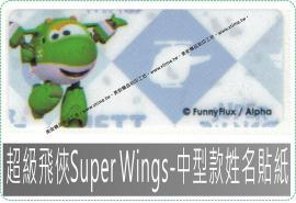 超級飛俠Super Wings-中型款姓名貼紙