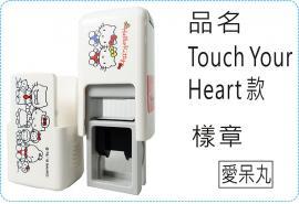 Touch Your Heart款會計章系列翻滾章