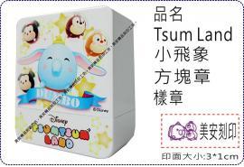 Tsum Land小飛象方塊章