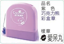 紫色巧克力熊彩盒章/連續章/卡通章/美安刻印