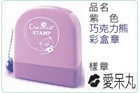 紫色巧克力熊彩盒章/連續章/卡...