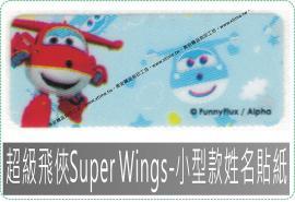 超級飛俠Super Wings-小型款姓名貼紙