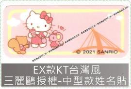 EX款KT台灣風三麗鷗授權-中型款姓名貼紙