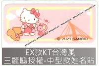 EX款KT台灣風三麗鷗授權-中型款姓名貼紙