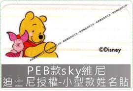 PEB款sky維尼迪士尼授權-小型款姓名貼紙