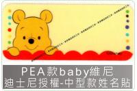 PEA款baby維尼迪士尼授權-中型款姓名貼紙