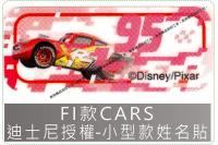 FI款CARS迪士尼授權-小型款姓名貼紙