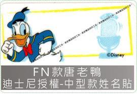 FN款唐老鴨迪士尼授權-中款姓名貼紙