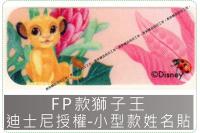 FP款獅子王迪士尼授權-小款姓名貼紙