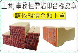 各式需沾印台事務章, 價位依蓋印大小另外報價/美安刻印
