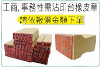 各式需沾印台事務章, 價位依蓋印大小另外報價/美安刻印