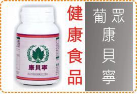 康貝寧/健康食品/葡眾/提升免疫力/促進睡眠,新陳代謝