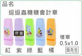 逗逗蟲糖糖會計章/印章/義式/連續章/美安刻印