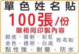 單色姓名貼100張,防水且撕不破,銀貼/透明/金色/貼紙/美安刻印