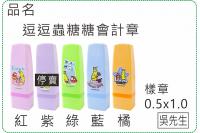 逗逗蟲糖糖會計章/印章/義式/連續章/美安刻印
