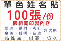 單色姓名貼100張,防水且撕不破,銀貼/透明/金色/貼紙/美安刻印