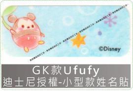 GK款Ufufy迪士尼授權-小型款姓名貼紙