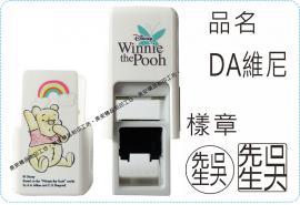 DA維尼方型章系列翻滾章/s820/炫風章/美安刻印