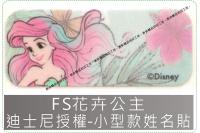 FS花卉公主迪士尼授權-小型款...
