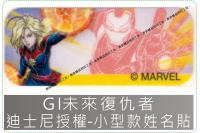 GI未來復仇者迪士尼授權-小型...