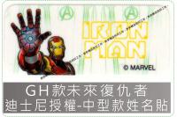 GH款未來復仇者迪士尼授權-中...