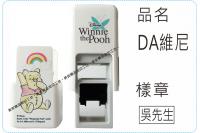 DA維尼會計章系列翻滾章/s820/炫風章/美安刻印
