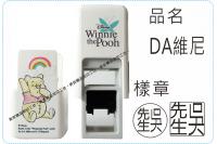 DA維尼方型章系列翻滾章/s820/炫風章/美安刻印