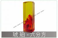 琥珀六分方章/印章/印鑑/開運...