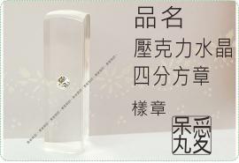 壓克力水晶四分方章/印章/印鑑/開運/開戶/美安刻印