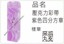 壓克力彩帶四分方章紫色款/印章/印鑑/開運/開戶/美安刻印