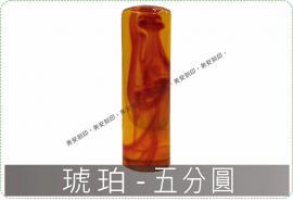 琥珀五分圓章/印章/印鑑/開運/開戶/美安刻印