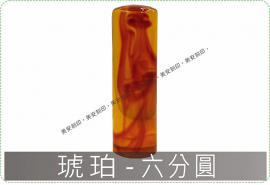 琥珀六分圓章/印章/印鑑/開運/開戶/美安刻印