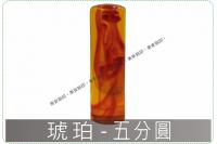 琥珀五分圓章/印章/印鑑/開運...