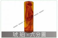 琥珀六分圓章/印章/印鑑/開運...