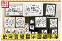 新年快樂 / 連續章 / 橡皮章 / 美安刻印